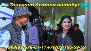 219) Ташкент-Астана автобус | Toshkent-Astana | Астана-Ташкент а?
