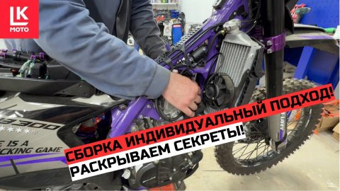 Премиум сборка Эндуро Мотоцикла. Раскрываем секреты!
