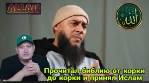 Прочитал библию от корки до корки и принял Ислам