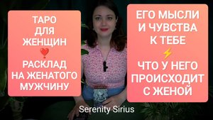 ТАРО ДЛЯ ЖЕНЩИН❣️РАСКЛАД НА ЖЕНАТОГО МУЖЧИНУ