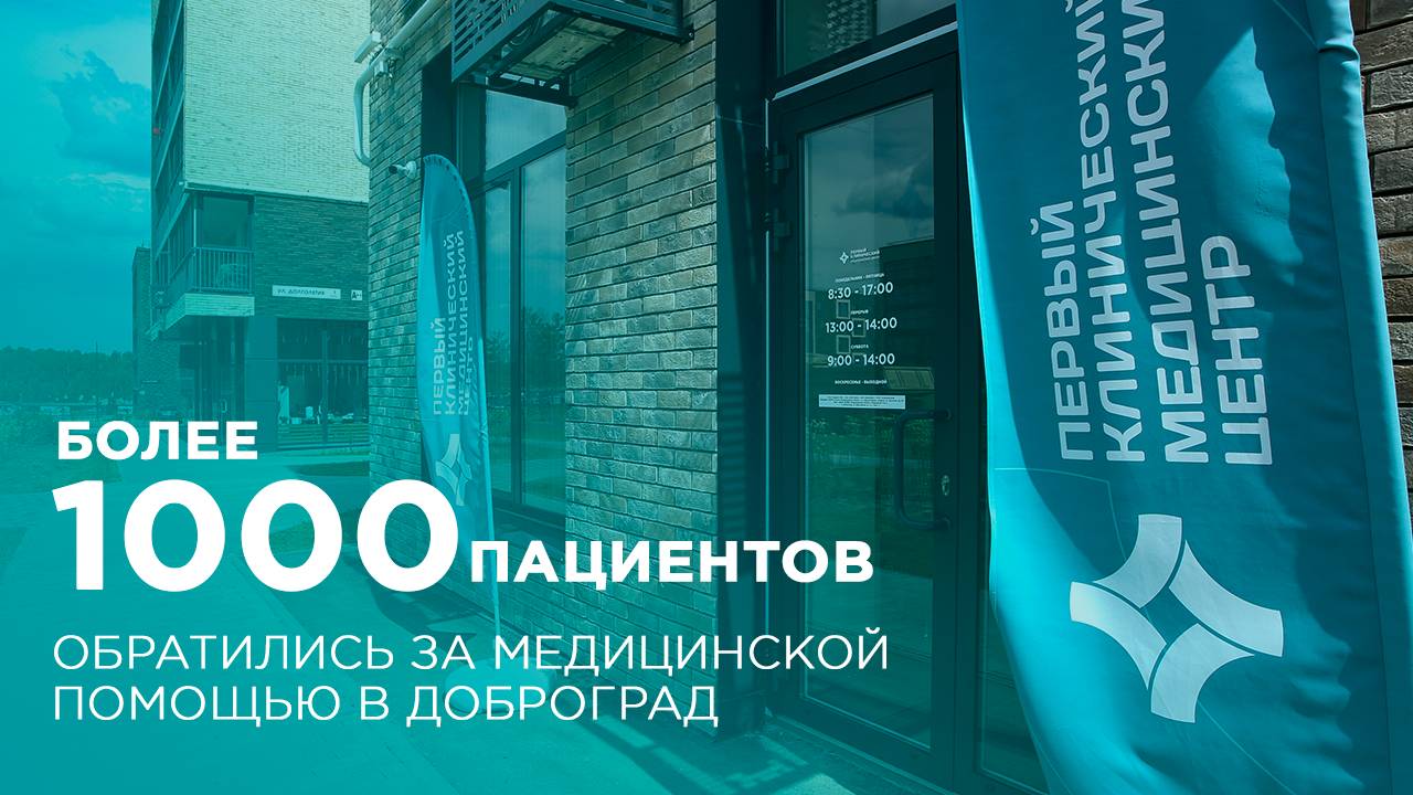 Более 1000 пациентов обратились за медицинской помощью в Доброград