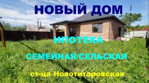 Купить дом 115 м на Юге. Продажа дома / коттеджа в Краснодаре. Недвижимость на Юге / Новотитаровская