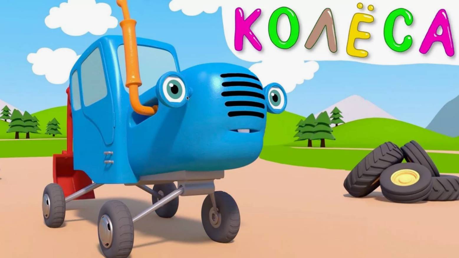 40. Колёса (Синий трактор)