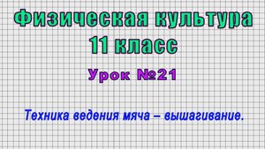 Физическая культура 11 класс (Урок№21 - Техника ведения мяча – вышагивание.)