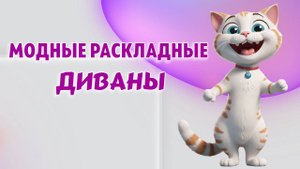 Преимущества диванов с раскладкой ПУМА