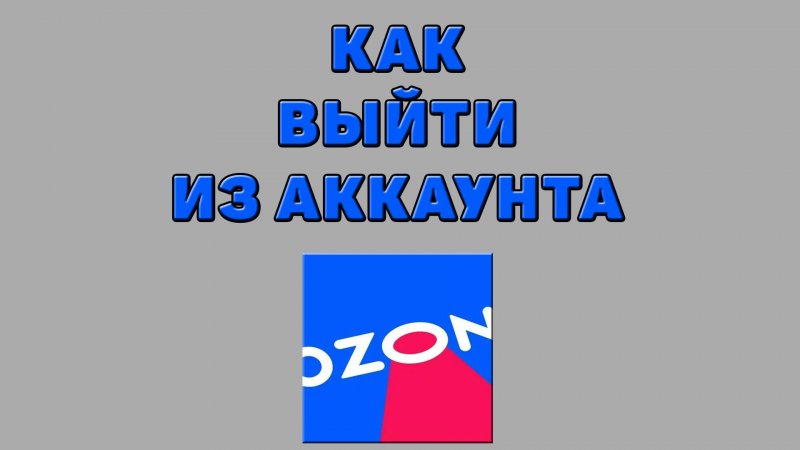 Как выйти из аккаунта на Озоне