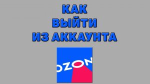 Как выйти из аккаунта на Озоне
