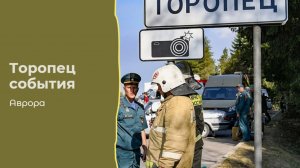 #Аврора #гадание Торопец события