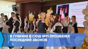 В Губкине в СОШ №11 прозвенел последний звонок