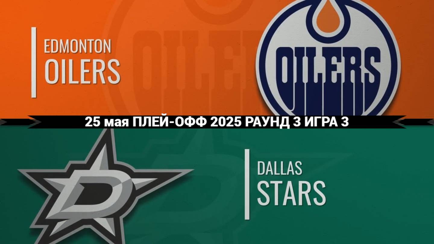 25.05.2025 | Плей-офф | Эдмонтон Ойлерз — Даллас Старз | Edmonton Oilers — Dallas Stars