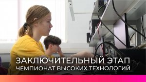 В Великом Новгороде проходит заключительная часть регионального этапа Чемпионата высоких технологий
