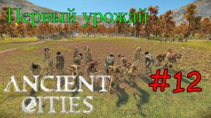 Ancient Cities - Первый урожай племени #12