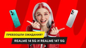 БОЛЬШОЙ ОБЗОР И СРАВНЕНИЕ REALME 14 5G И REALME 14T 5G: ЧТО С ЖЕЛЕЗОМ И КАМЕРАМИ?