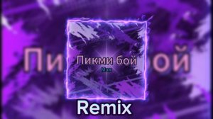 Песня "Пикми бой" Remix