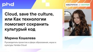 Cloud, save the culture, или Как технологии помогают сохранить культурный код