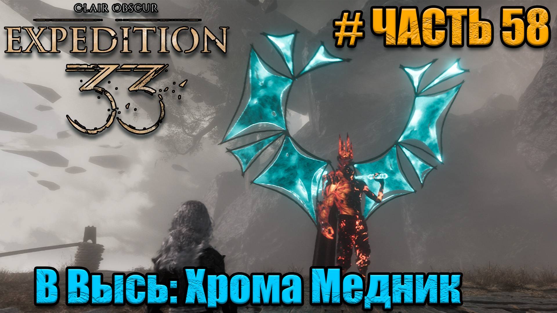 Clair Obscur Expedition 33 - прохождение - Хрома Медник - часть 58