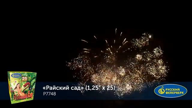 Райский сад P7748 салют Русский фейерверк NEW смотреть онлайн