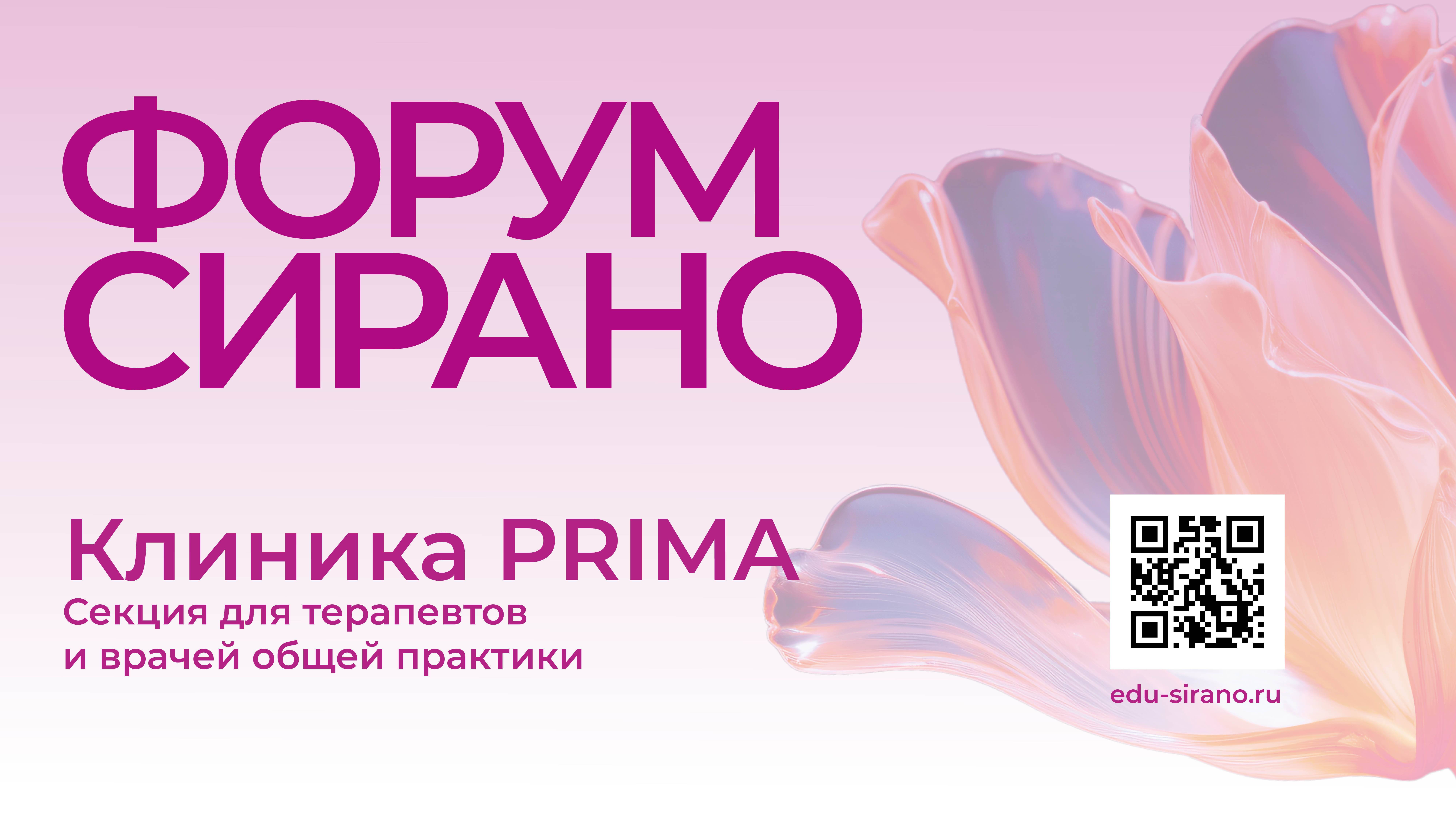 Форум врачей первичного звена Ассоциации СИРАНО