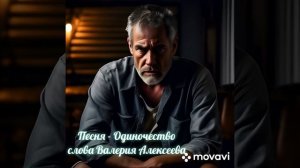 Песня - Одиночество, слова Валерия Алексеева, музыка нейросети Brev.ai