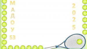 Теннис в детском саду