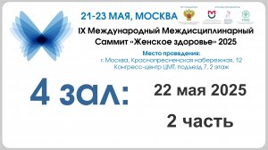 1 день, 4 зал, 2 секция - IX Международный междисциплинарный Саммит «Женское здоровье» 2025