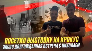 посетил выставку на крокусе