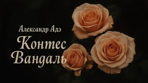 Александр Адэ - Контес Вандаль (Анне Михайловской)