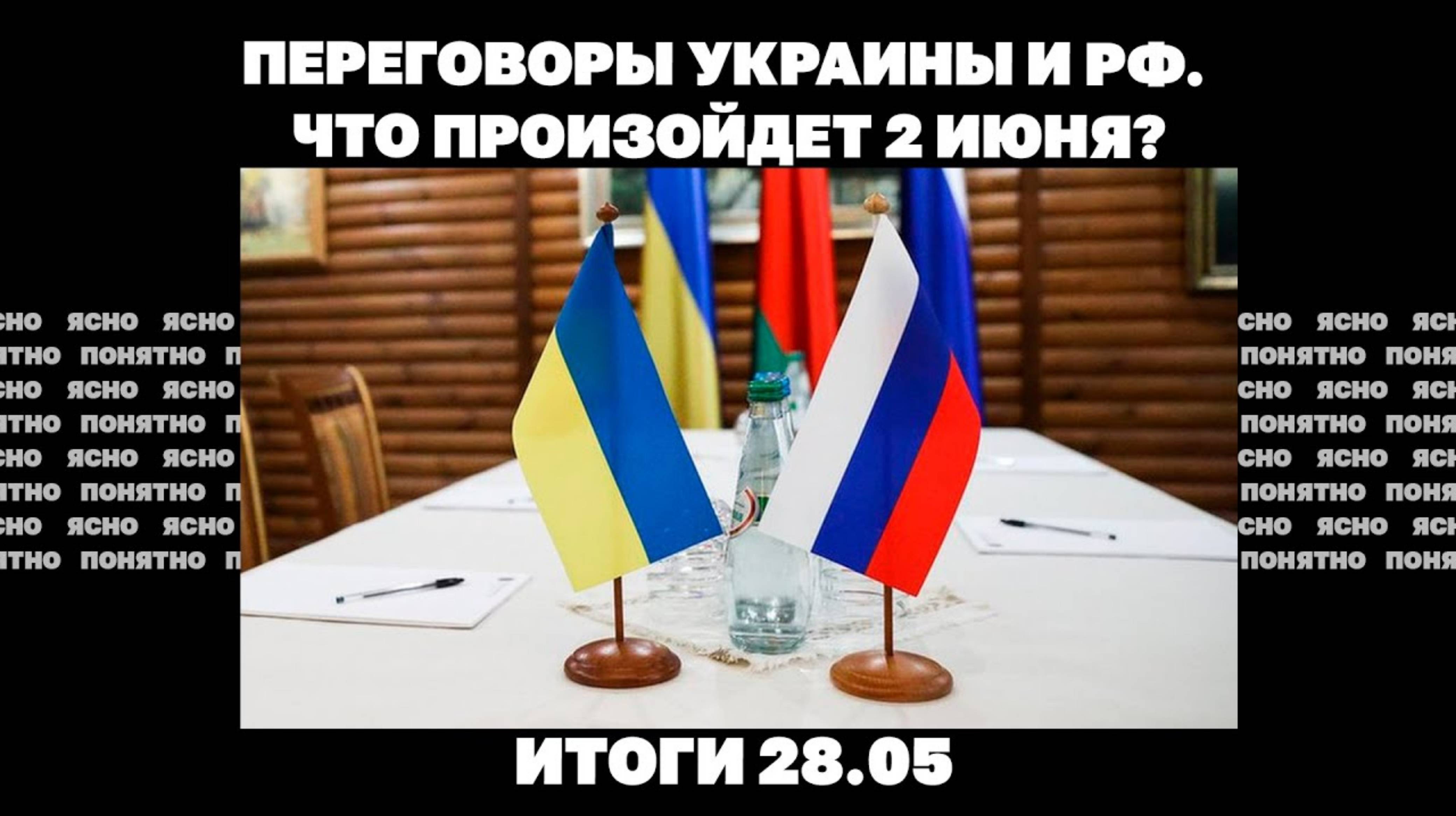 Что происходит с переговорами, почему Трамп угрожает Путину, Зеленский о войне до июня 2026. 28.05