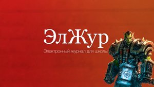 Элжур - Полный Гайд По Использованию Веб-Продукта.