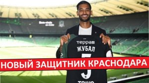 "Краснодар" подписал бразильского защитника Жубала! Кто он?