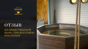 Отзыв из общественной бани Три богатыря Краснодар