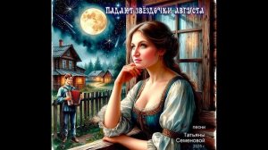 ПАДАЮТ ЗВЕЗДОЧКИ АВГУСТА ( авторская Татьяны Семеновой)
