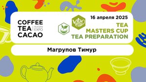TMC Russia 2025, Tea Preparation, Магрупов Тимур