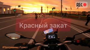 Красный закат