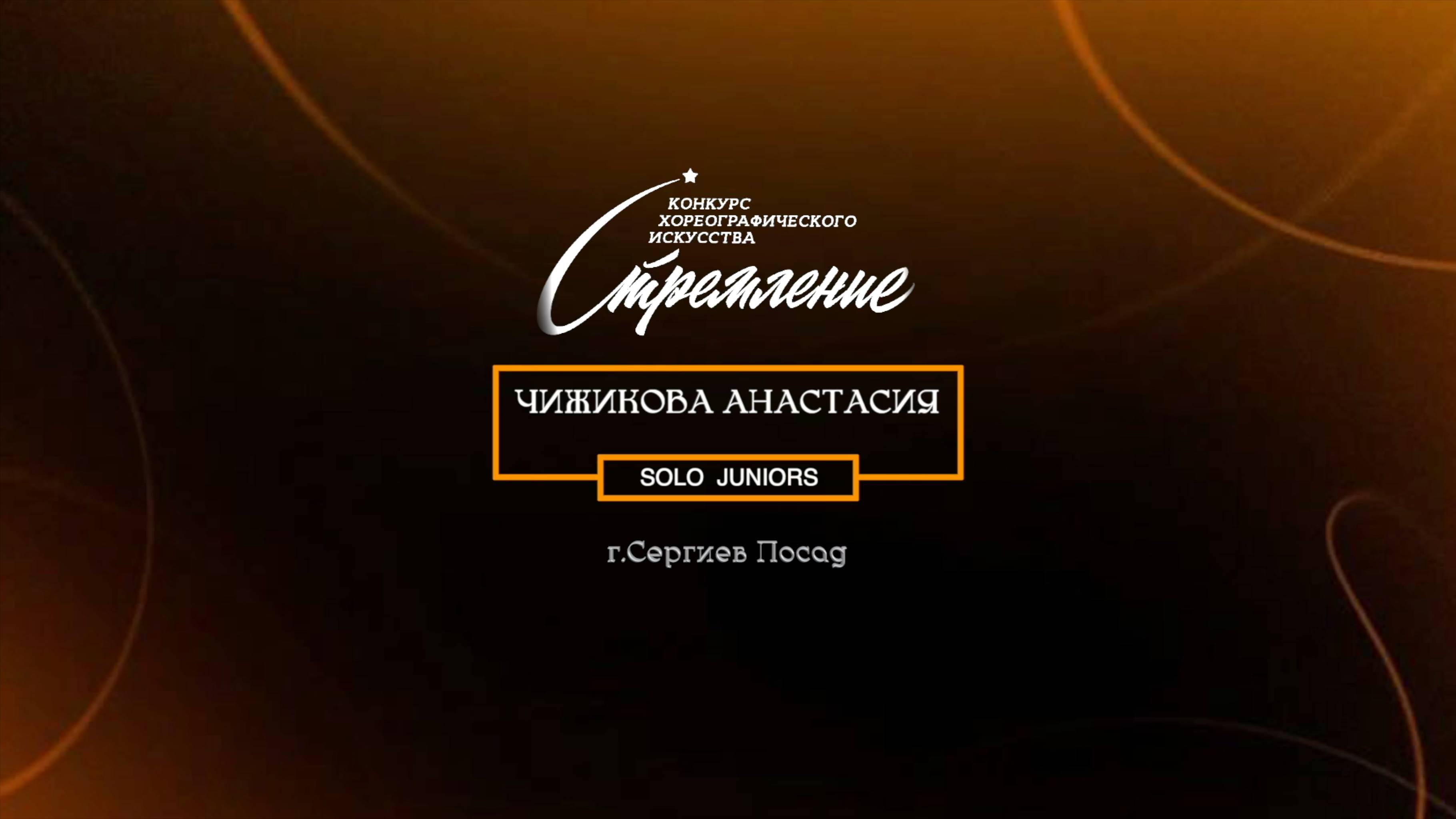 84 Чижикова Анастасия| Сергиев Посад | Конкурс Стремление 2025|#stremleniedance2025