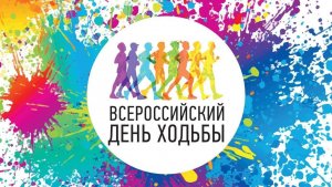 Всероссийский день ходьбы
