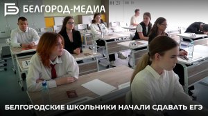 Белгородские школьники начали сдавать ЕГЭ