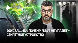 Лифт не упадет – 100%. Как “ловители” защищают пассажиров: видео / “Знаете ли вы, что?”