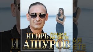Игорь Ашуров - Лучшая на свете/ПРЕМЬЕРА 2024