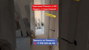 Черновой Ремонт в АК Гарден в Севастополе ❗️ #севасто