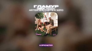 UNIQE, NKEEEI, ARTEM SHILOVETS & WIPO - ГЛАМУР (Lyrics Video)| текст песни
