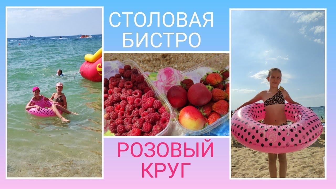 ️🏖️ Столовая Бистро в Учкуевке/ Купили круг-ребёнок счастлив/ день 14