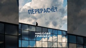 Перерасчёт