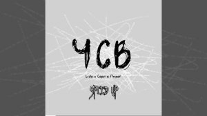 ЧСВ-без мата(speed up)