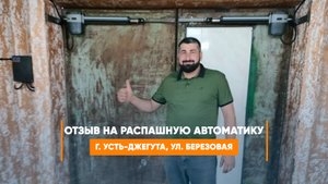 Отзыв на распашную автоматику Алютех Scopio -  г. Усть-Джегута