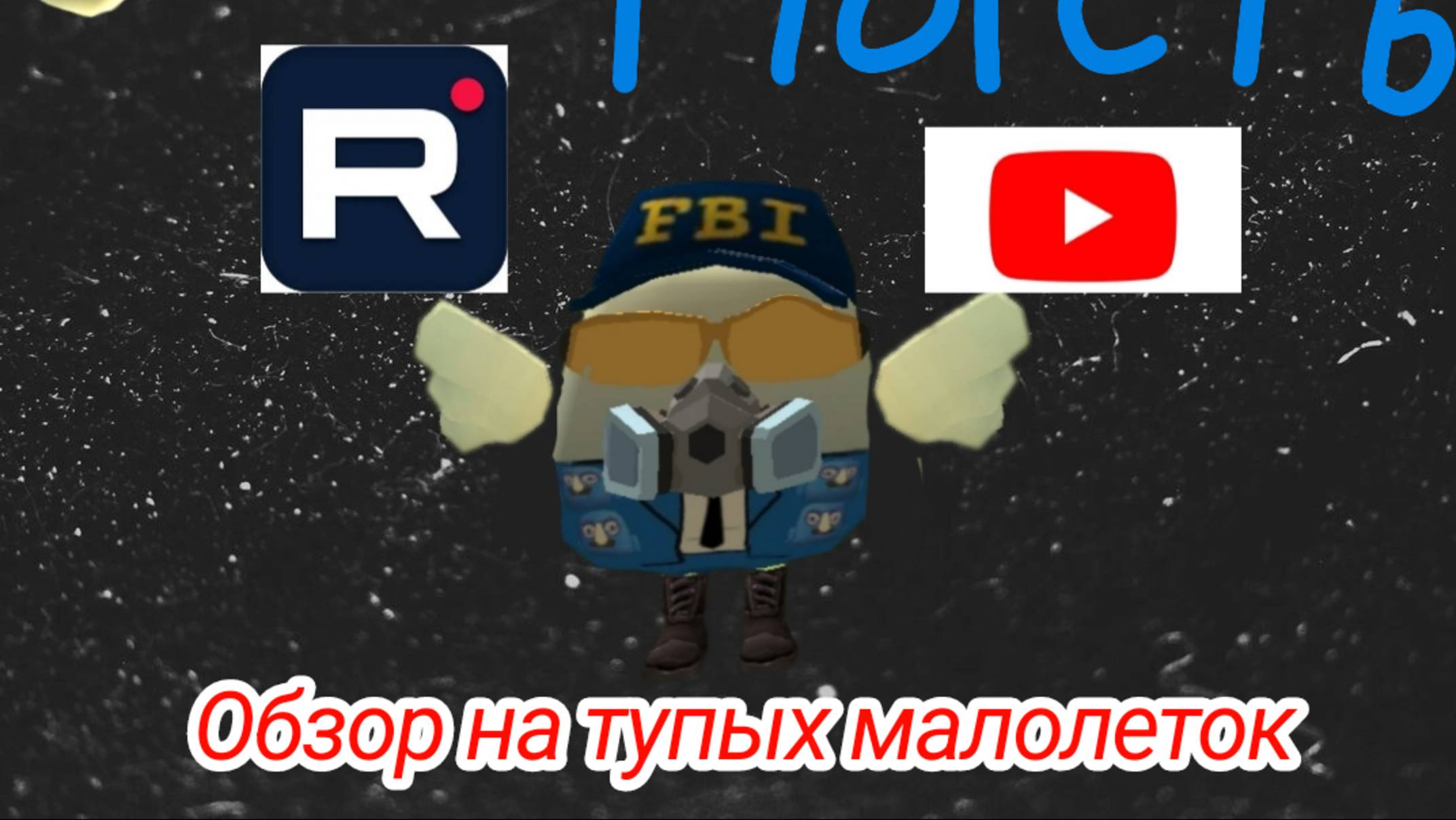 ОБЗОР НА ТУПЫХ МАЛОЛЕТОК 1 ЧАСТЬ!