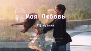 Моя Любовь || романтические арабские песни о любви || ро