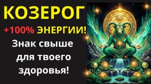 🤑Козерог! Судьба ведет вас к 100% энергии! ХВАТИТ ждать! Время пробудить свою скрытую энергию!💰