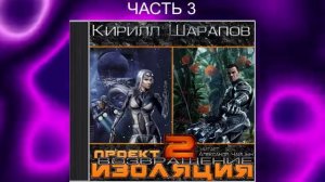 Кирилл Шарапов "Проект Изоляция" (книга 2) "Возвращение" (часть 3)