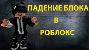 ПАДЕНИЕ БЛОКА | ROBLOX